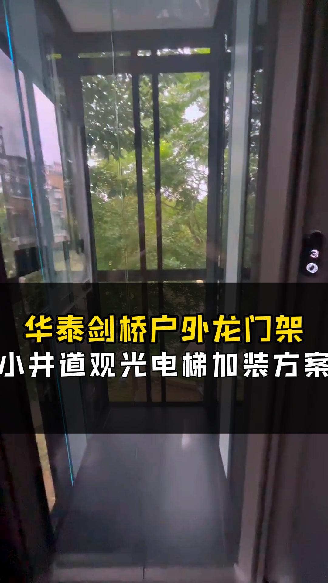 宁波观光电梯,家用别墅电梯安装,华泰剑桥户外龙门架小井道观光电梯加装方案,厂家还能提供别墅电梯,家用电梯等安装服务哔哩哔哩bilibili