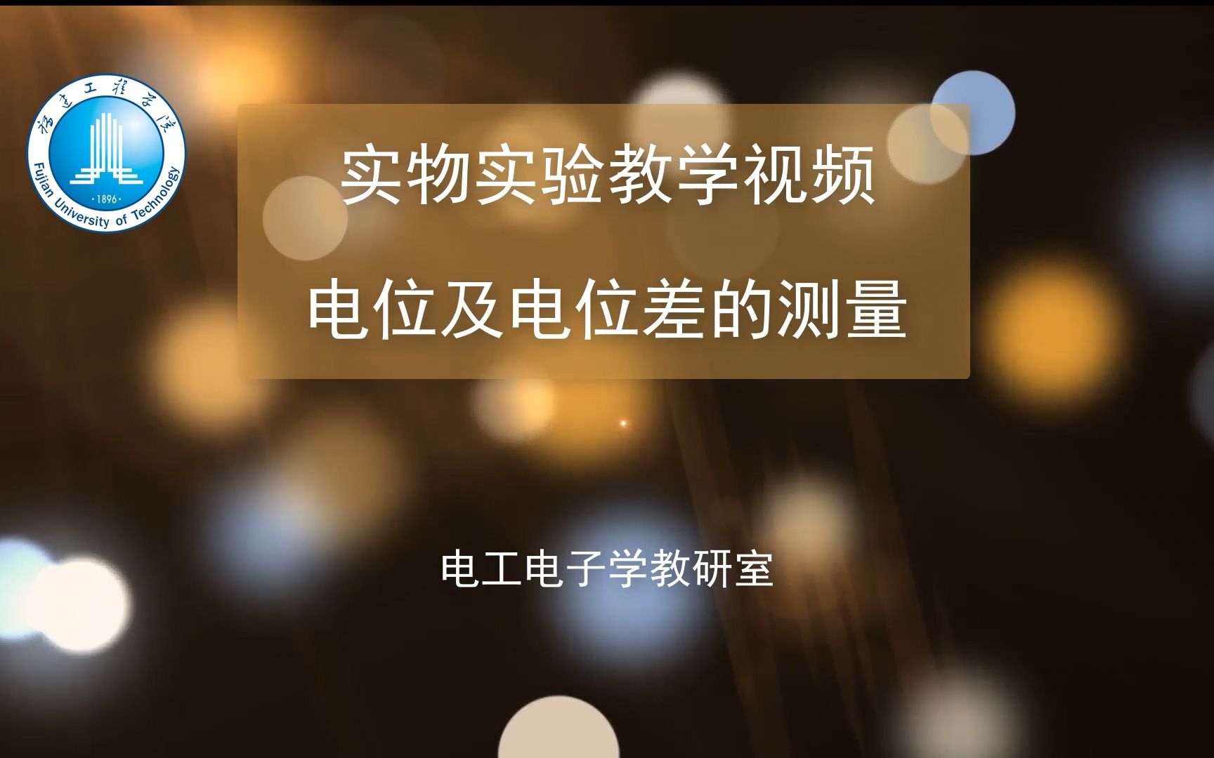 2电位及电位差的测量 电工技术实验(1)实物实验系列视频哔哩哔哩bilibili