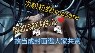 【TREASURE reaction】次粉初看treasure这个团，原来你们吃的这么好，很不戳啊很不戳。