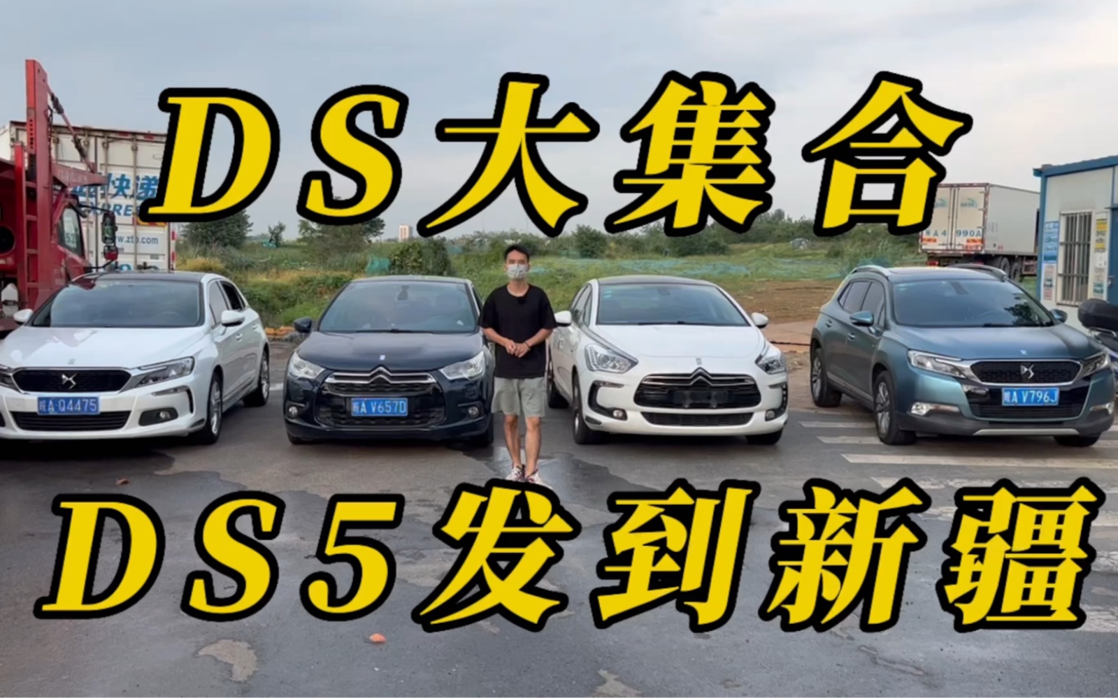 [图]DS5物流新疆 五千公里 特别感谢粉丝支持信任 我们能做的就是把整备的东西做到极致 让客户用的放心 DS4/DS5/DS6/DS4S