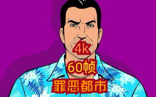 4k60幀的罪惡都市是什麼樣子的.