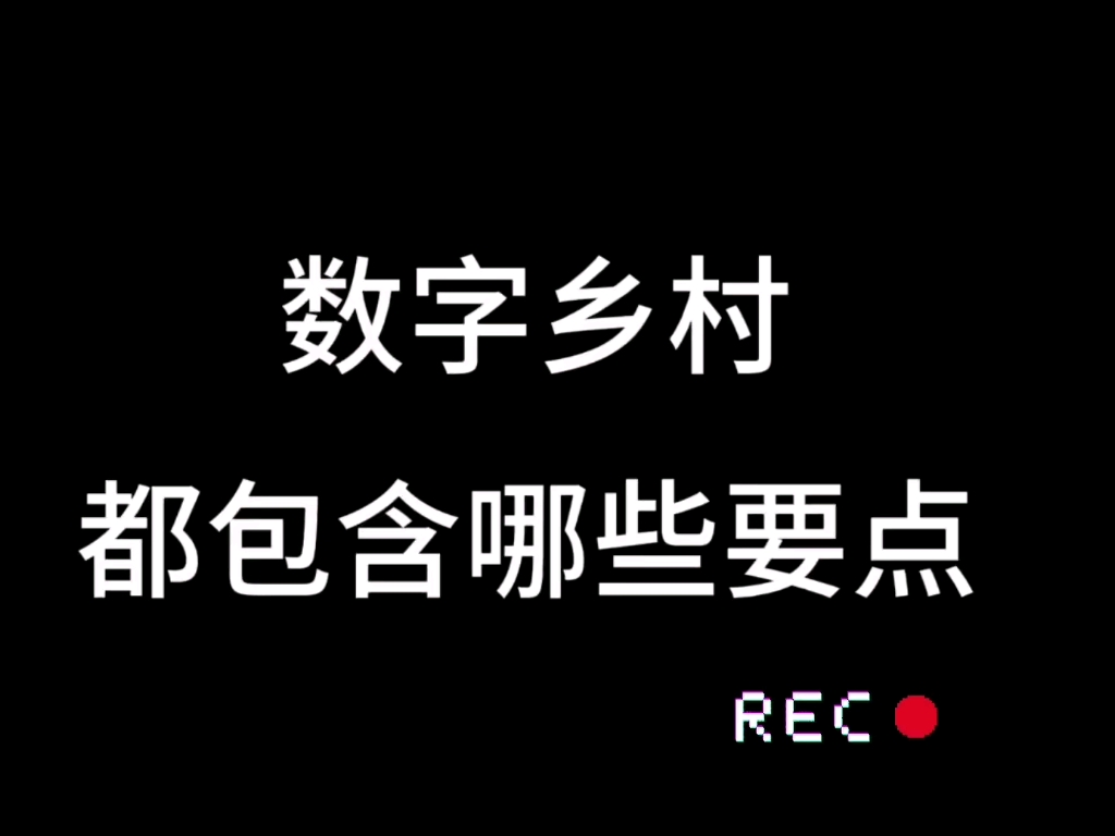 [图]智慧城市—乡村振兴（数字乡村）都包含了哪些内容