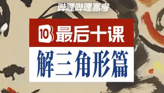 【高考最后十课】解三角形篇！2025高考冲刺！