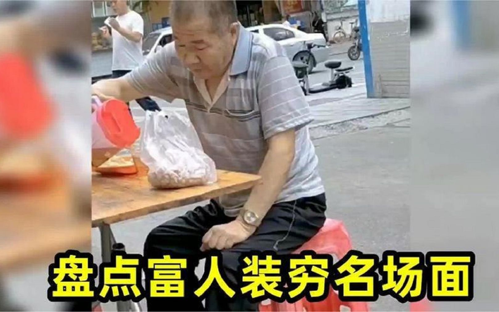 [图]富人装穷搞笑名场面，真正的有钱人很低调，千万不要以貌取人