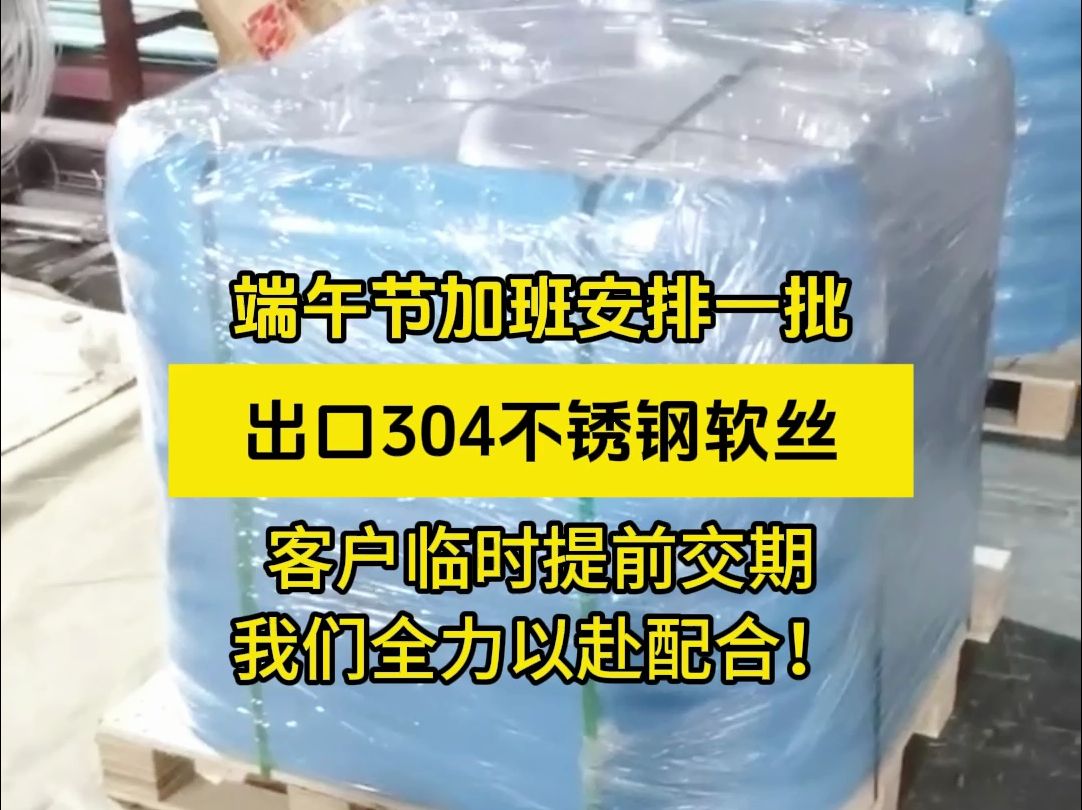 端午节加班安排一批,出口304不锈钢软丝,客户临时提前交期,我们全力以赴配合!哔哩哔哩bilibili