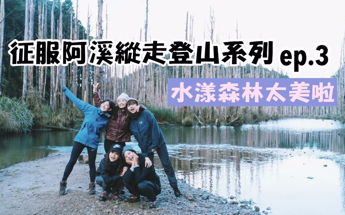 【日常生活】欸你这周要干嘛|阿溪纵走登山ep.1+ ep.2+ ep.3哔哩哔哩bilibili