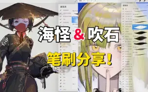 Download Video: 【painter笔刷分享】6月最新款 | 吹石大大＆海怪大大巨好用的笔刷！画一笔你就爱上的笔刷(ps/procreate通用) 简介自取!!!