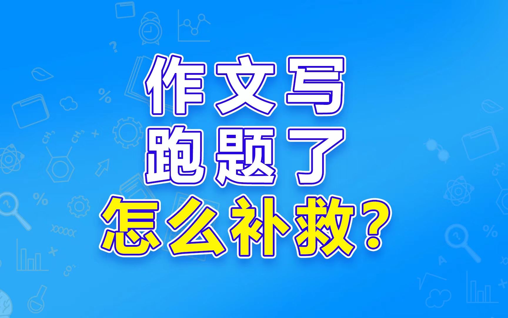 作文写一半跑题了,怎么补救?哔哩哔哩bilibili