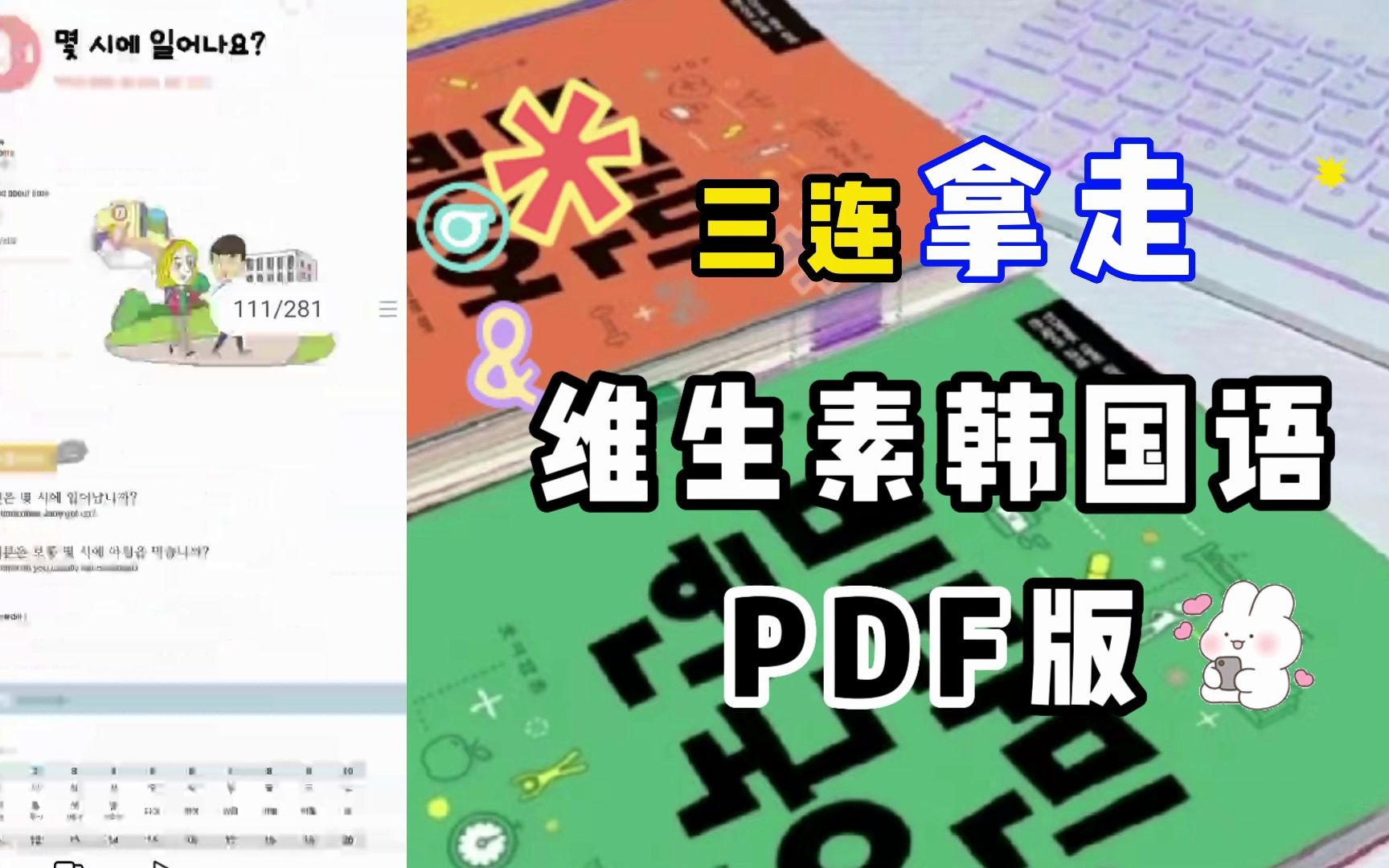 [图]韩语学习|维生素韩国语 PDF可打印高清版！！！