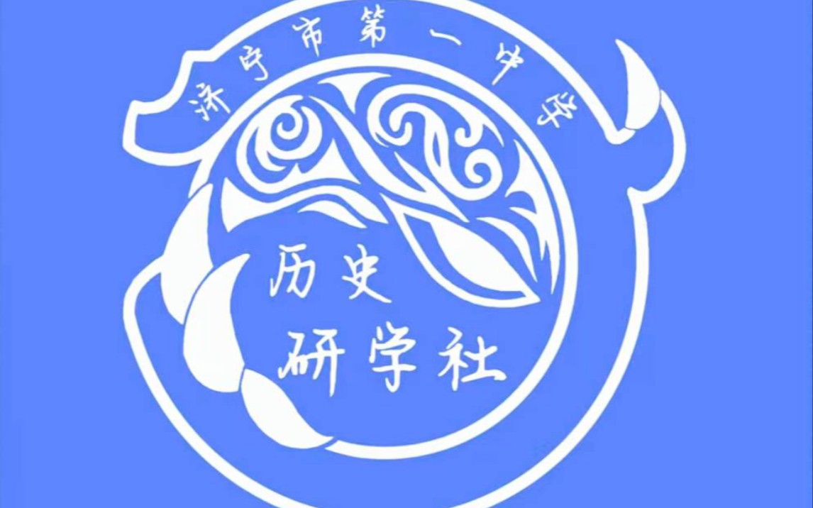 济宁一中历史研学社2023年官方宣传片
