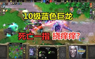 Video herunterladen: 10级蓝色巨龙，大战9级艾瑞达，死亡一指挠痒痒吗？魔兽争霸3