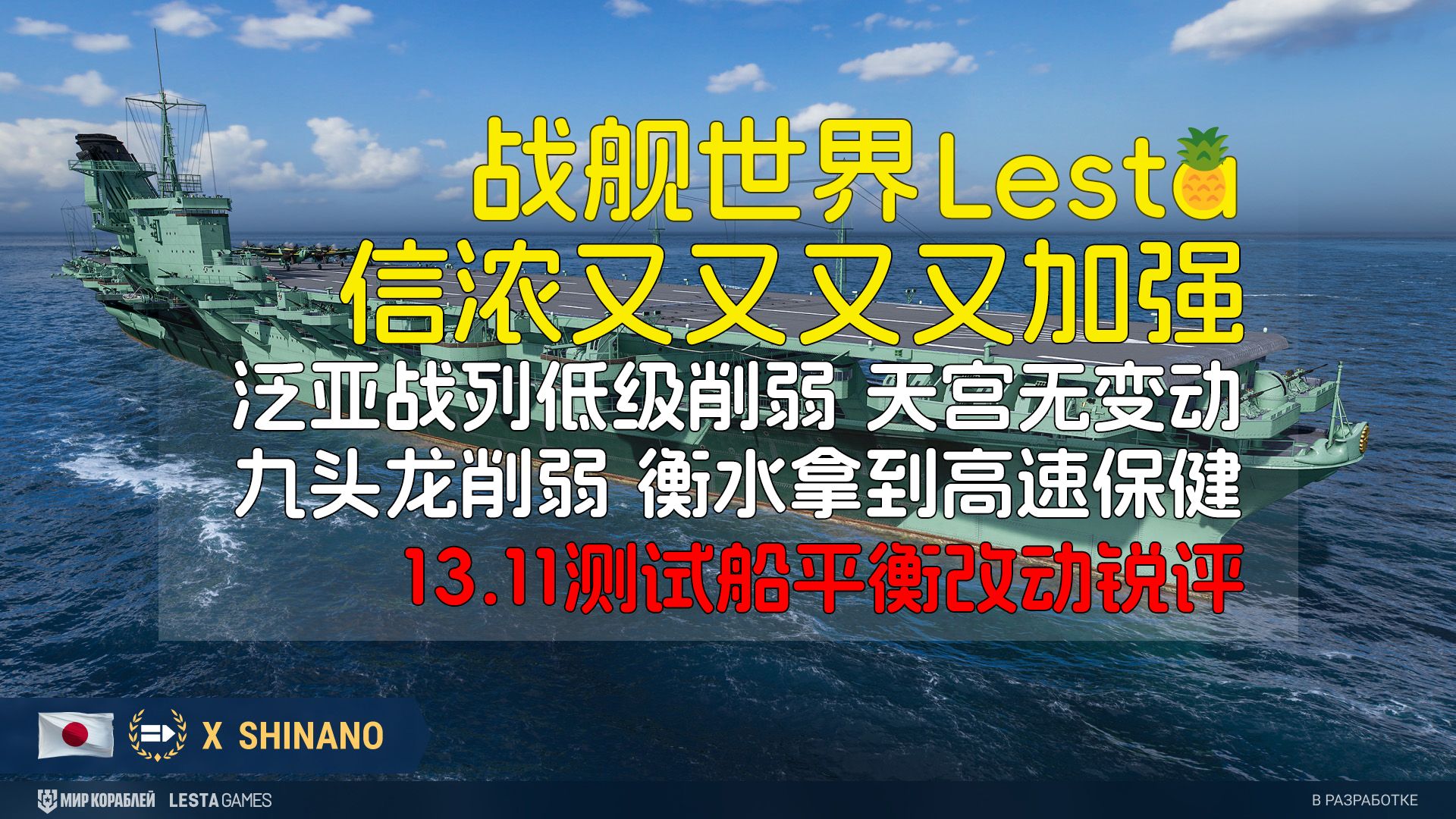 [战舰世界][莱服]可惜!信浓不是钢船东风遭到削弱衡水拿到高速保健九头龙水雷被砍13.11平衡性改动锐评哔哩哔哩bilibili战舰世界