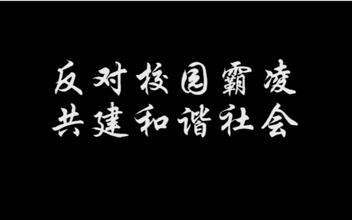 [图]绣春刀EG：反对校园霸凌，共建和谐社会