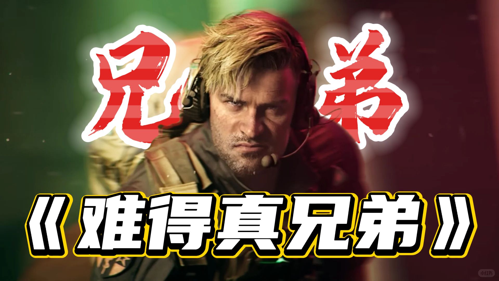 【三角洲】《难得真兄弟》跑刀要快，一不留神就被踹?