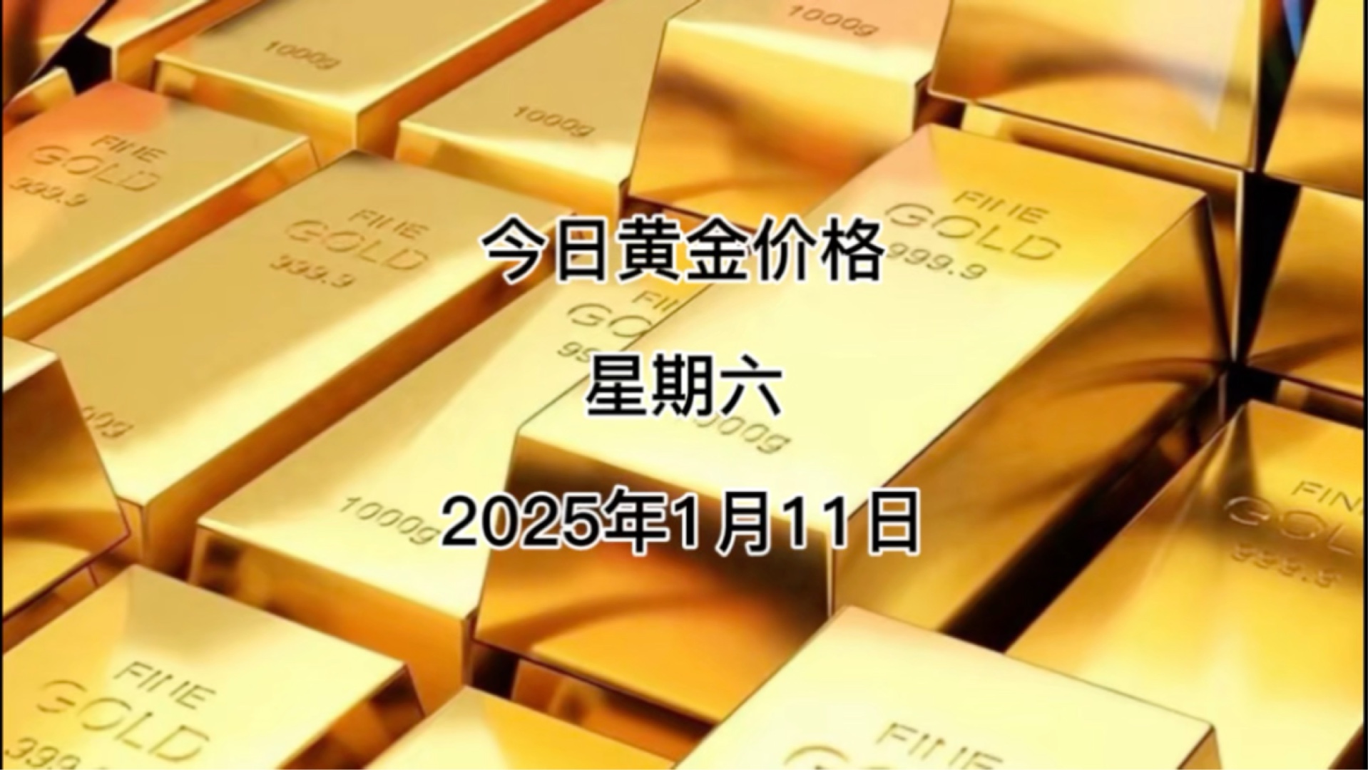 今日黄金多少钱一克?2025年1月11日黄金价格哔哩哔哩bilibili