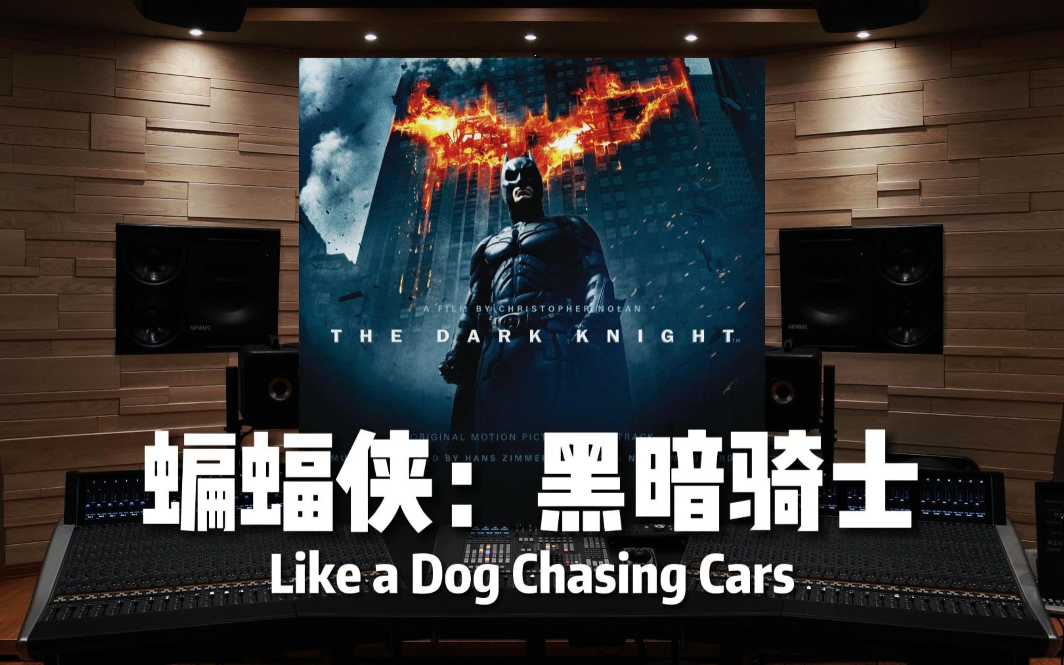 【蝙蝠侠：黑暗骑士】百万级录音棚听《Like a Dog Chasing Cars》电影《蝙蝠侠：黑暗骑士》配乐【Hi-Res】