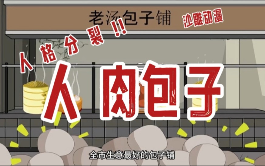人! 肉包子-欧欧沙雕动漫社-欧欧沙雕动漫社-哔哩哔哩视频