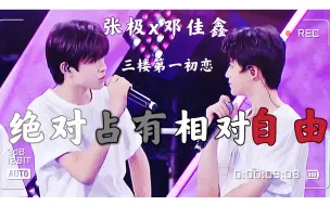 Download Video: 【极佳】“让我占有你在最好的年纪”｜暧昧初恋