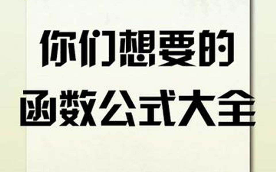 [图]Excel你们想要的函数公式大全来了！超全解析，看了就会用