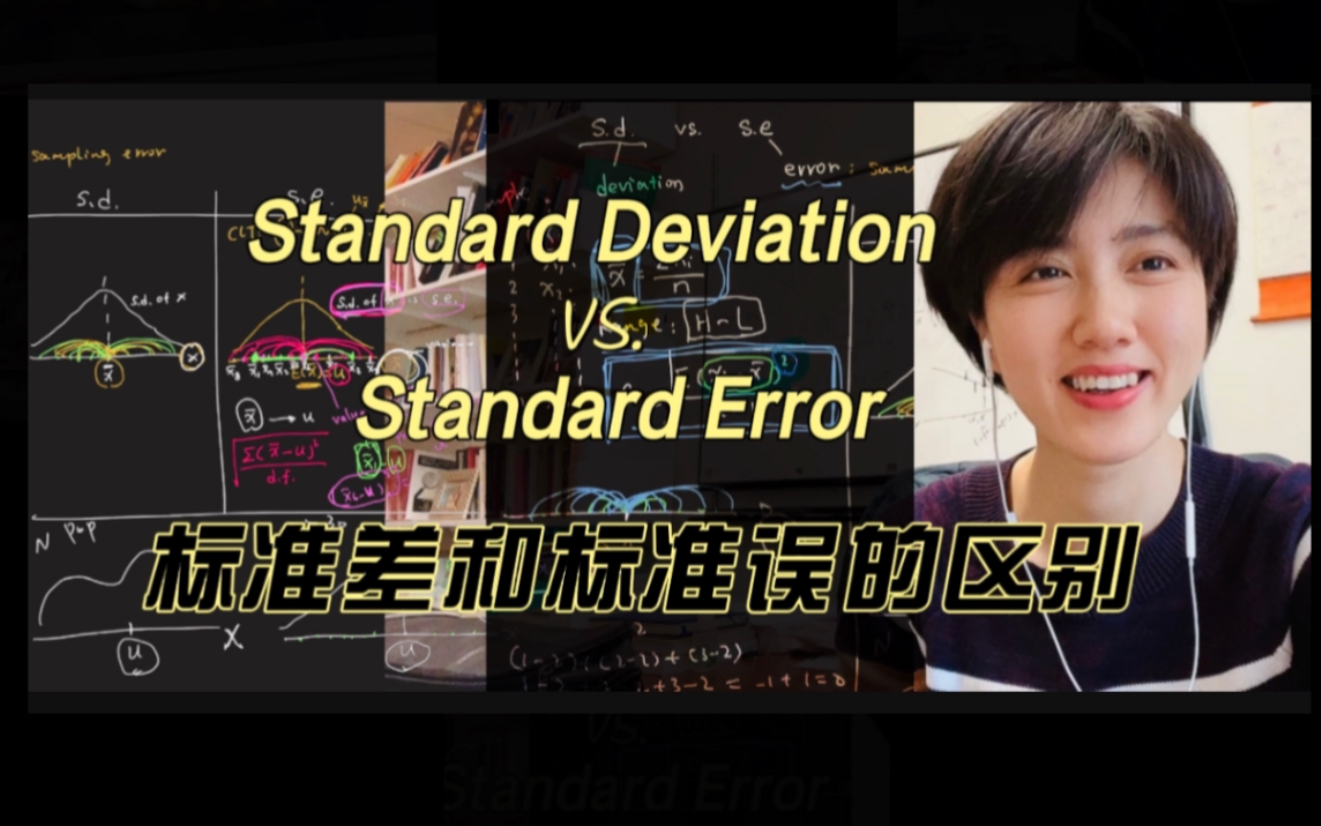 [图]统计学｜标准差和标准误的区别 ｜Standard Error为什么是一个Error ？！