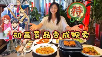 Download Video: 北京美食探店｜当动画里的菜品变成现实！我在提督圆梦了！