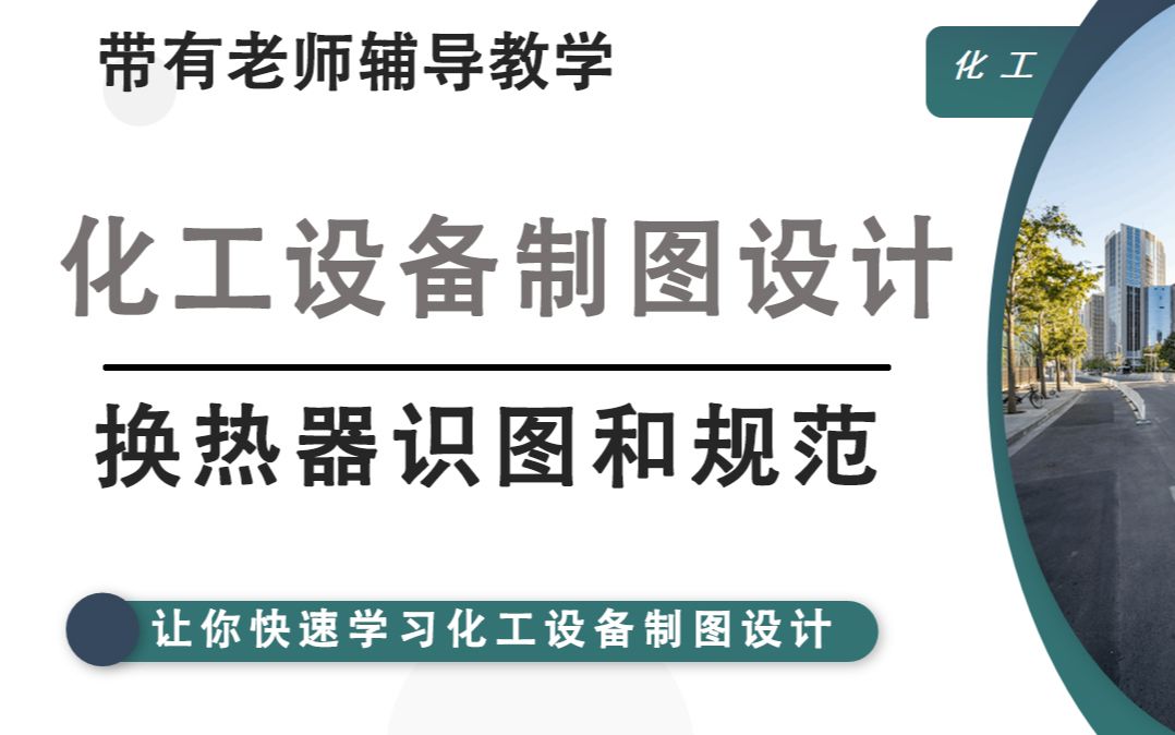 化工制图 | 换热器识图结合规范讲解哔哩哔哩bilibili