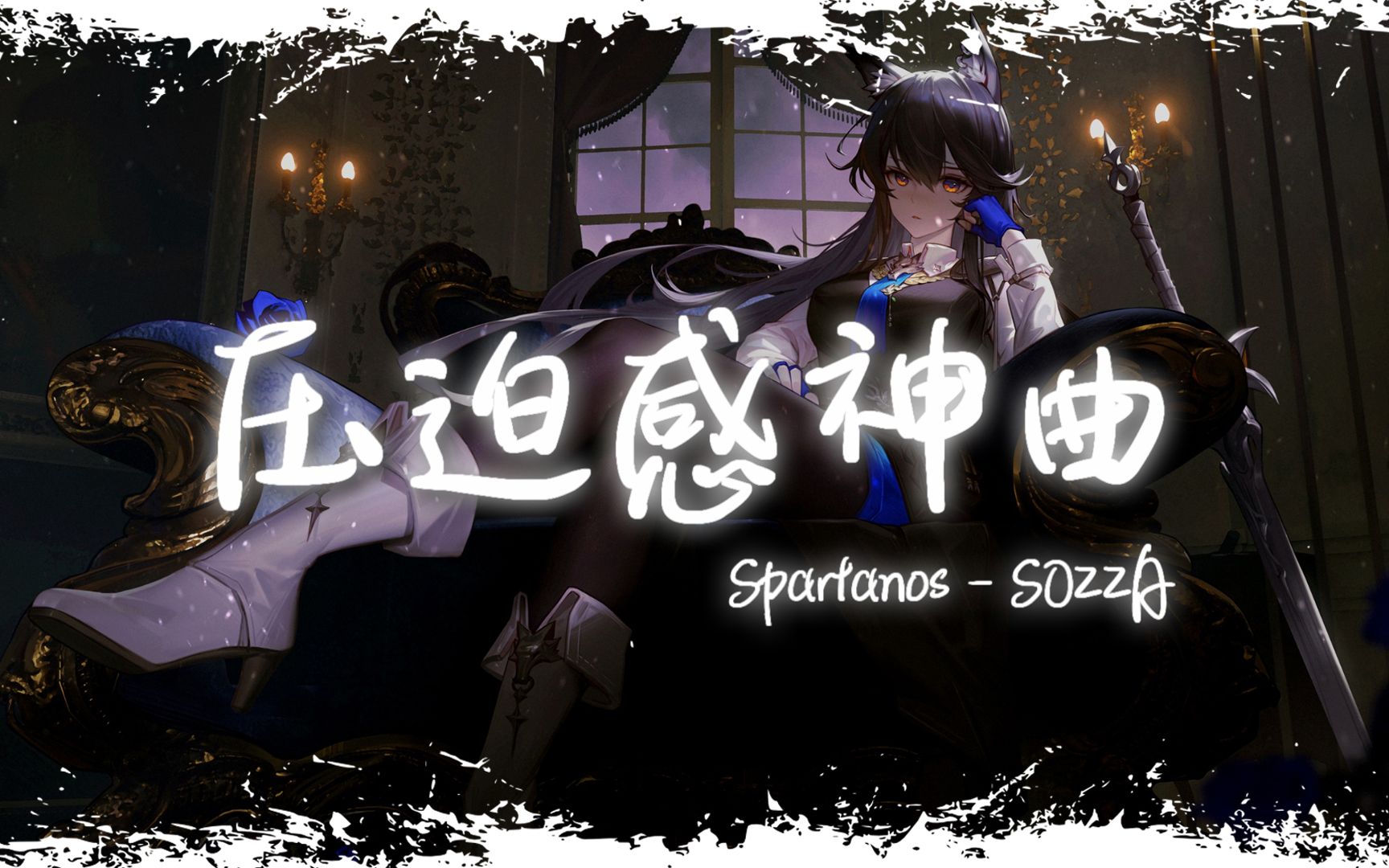 电音舞曲 | "全网超火压迫感神曲" |《Spartanos》哔哩哔哩bilibili