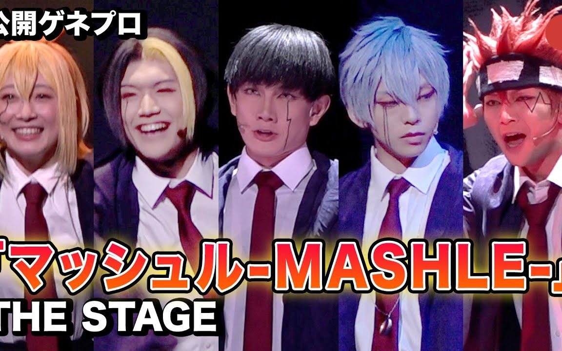 用肉体压制魔法的世界!「马修MASHLE」THE STAGE公开彩排哔哩哔哩bilibili