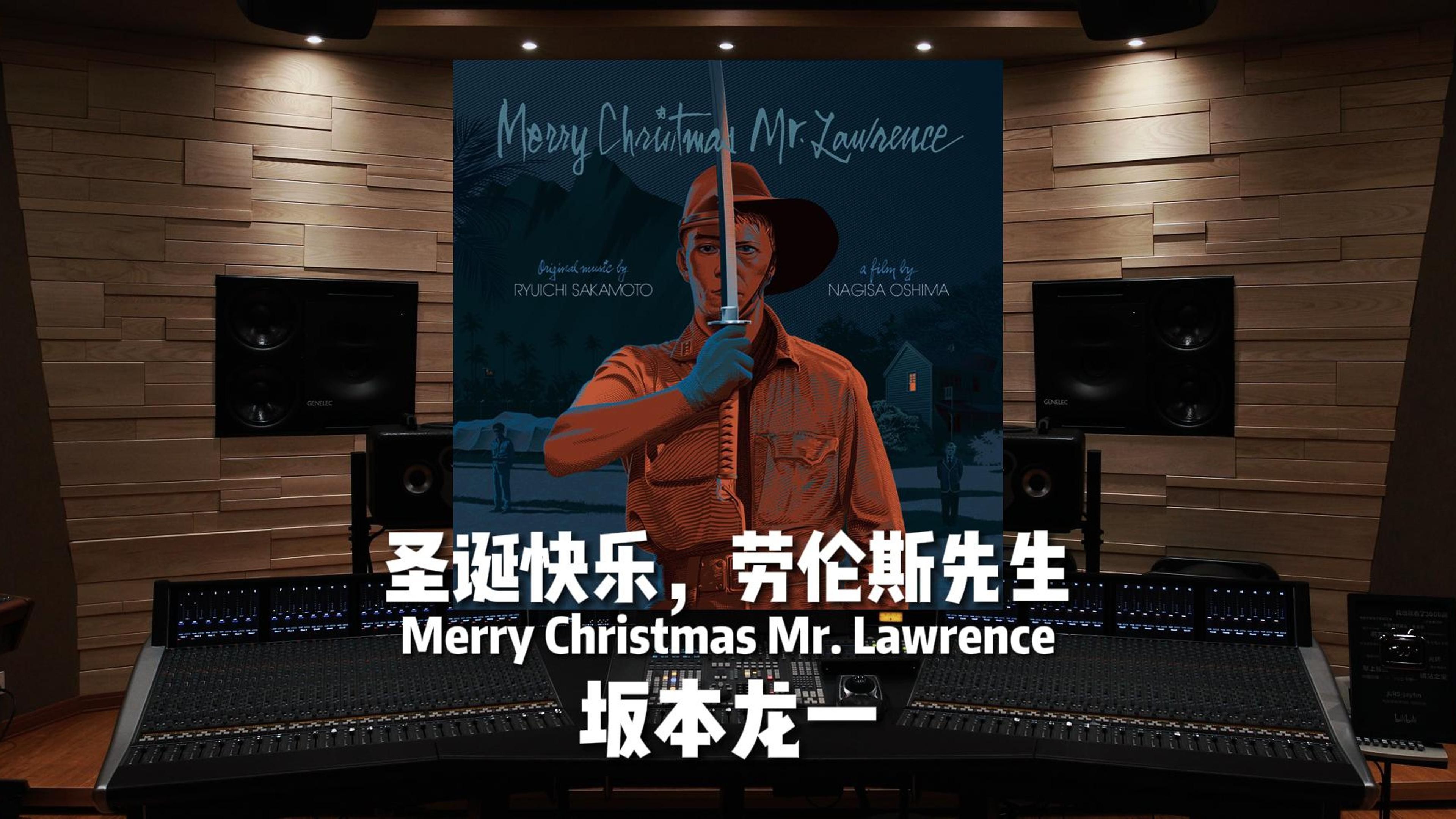 坂本龙一|圣诞快乐,劳伦斯先生《Merry Christmas Mr. Lawrence》【HiRes】哔哩哔哩bilibili