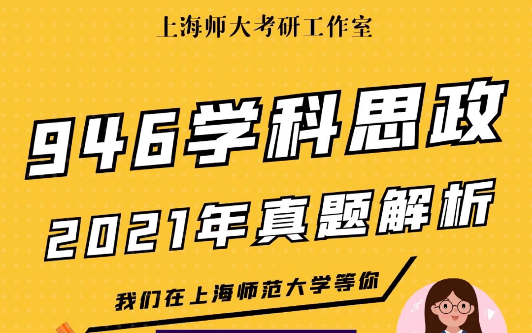 上海师范大学学科思政考研946思想政治学科教育学2021真题解析课程