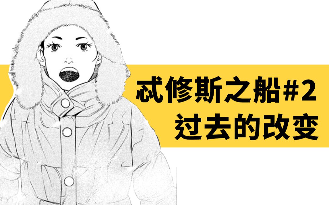 穿越回平成元年的我,遇见了怀孕的妈妈?!超精彩的悬疑漫画《忒修斯之船》第二期哔哩哔哩bilibili