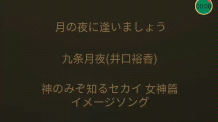 [图]［看简介!!!］九条月夜（井口裕香）——月の夜に逢いましょう（月夜下相会吧）