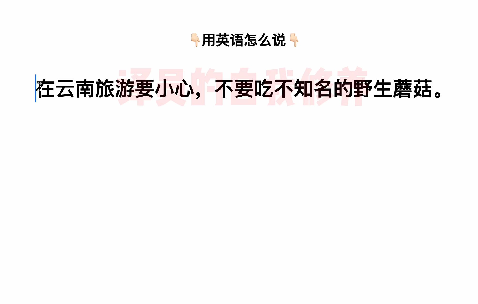 英语怎么说:“在云南旅游要小心,不要吃不知名的野生蘑菇.”哔哩哔哩bilibili