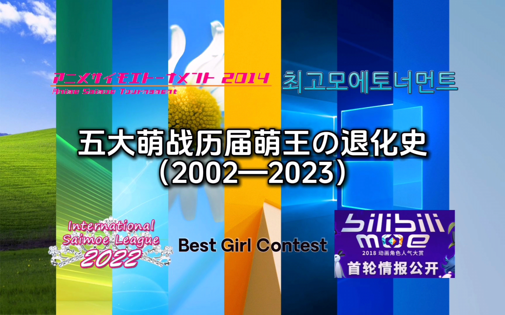 【萌战】五大萌战历届萌王の退化史(2002—2023)【永久收藏】哔哩哔哩bilibili