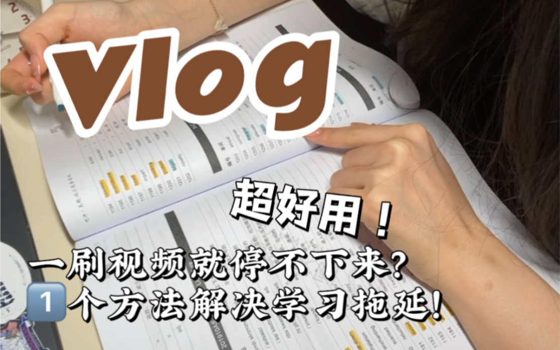 [图]学习Vlog｜一刷视频就停不下来？我解决了！