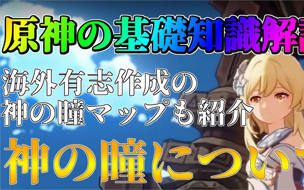 【原神】关于神之瞳的说明丨【原神】神の瞳について解説!海外有志によって作成された神の瞳マップも绍介!【VOICEROID実况】哔哩哔哩bilibili