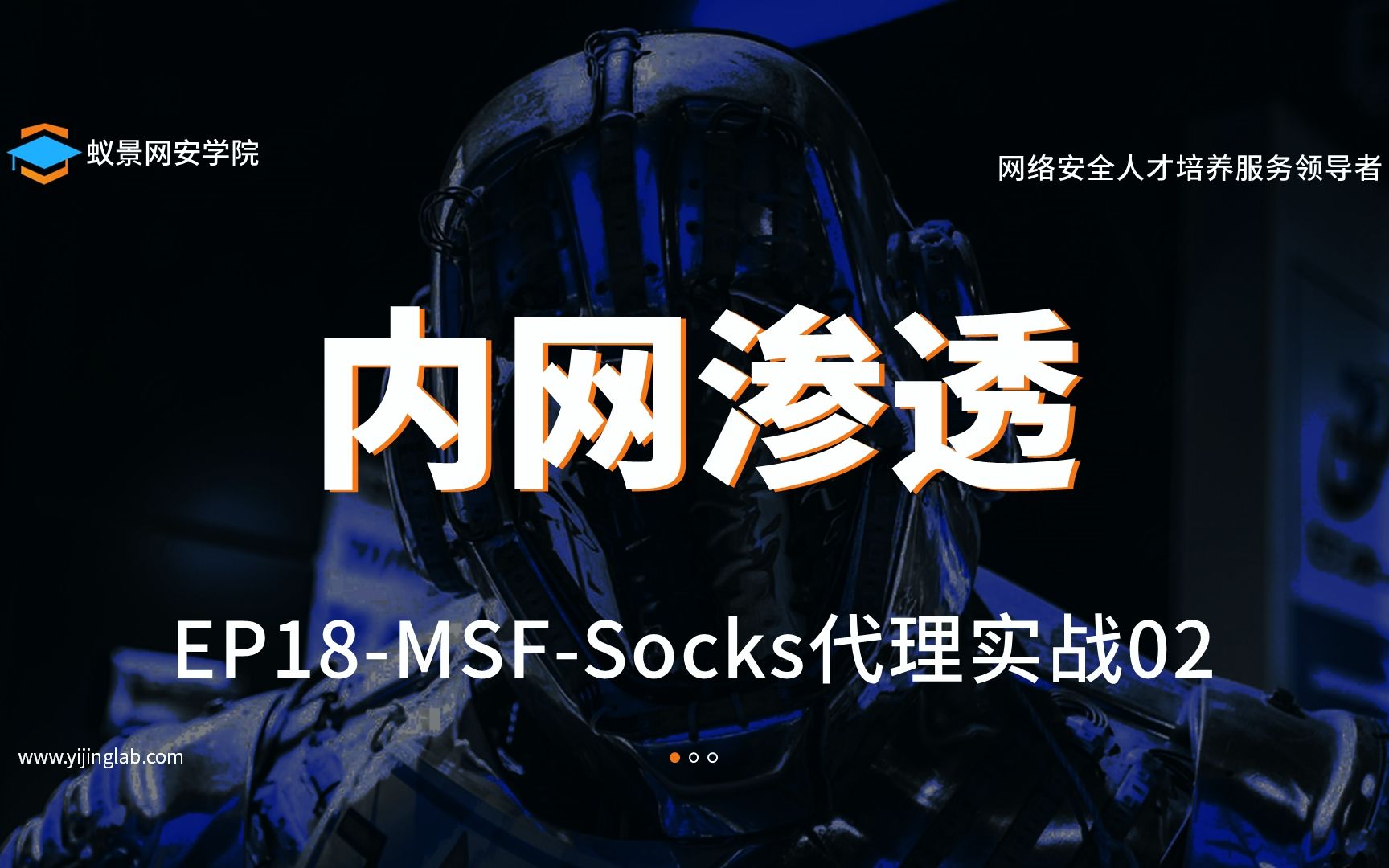 蚁景网安渗透测试工程师特训班S01EP18内网渗透之MSFSocks代理实战02网络安全渗透测试哔哩哔哩bilibili