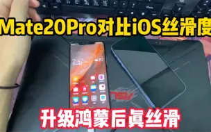 Download Video: 华为Mate20Pro升级鸿蒙系统后，对比iOS是真丝滑，简直一摸一样？