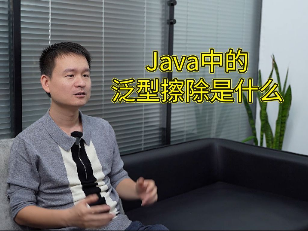 京东二面:什么是Java中的泛型擦除?哔哩哔哩bilibili