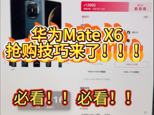 华为商城抢购华为mate x6最强抢购攻略,还有谁抢不到?适用华为全系新品哔哩哔哩bilibili