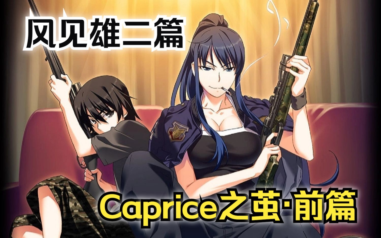 [图]《灰色的迷宫》全剧情 风见雄二的过去篇【Caprice之茧·前篇】（灰色系列/悬疑/校园/军事/温馨/萌/gal/灰色的果实/灰色的迷宫/灰色的乐园/幻影扳机）