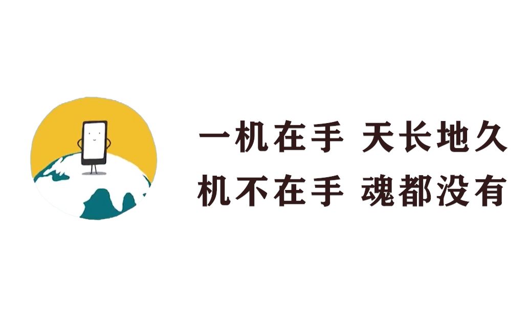ted动画科普no15放下手机立地成佛