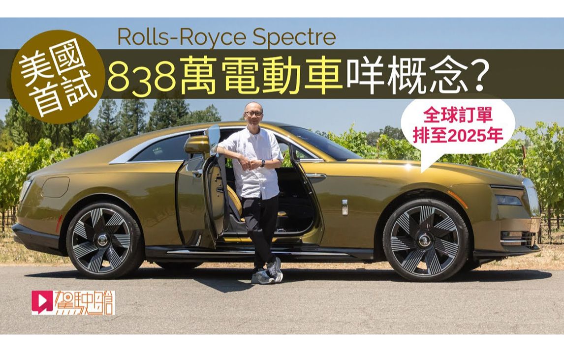 RollsRoyce Spectre | 劳斯莱斯 首辆量产电动车 美国加州试车哔哩哔哩bilibili