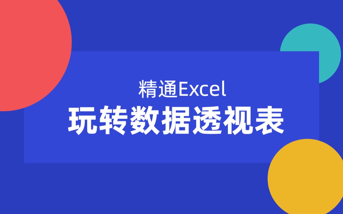 [图]Excel数据透视表大全，3小时从小白到大神！