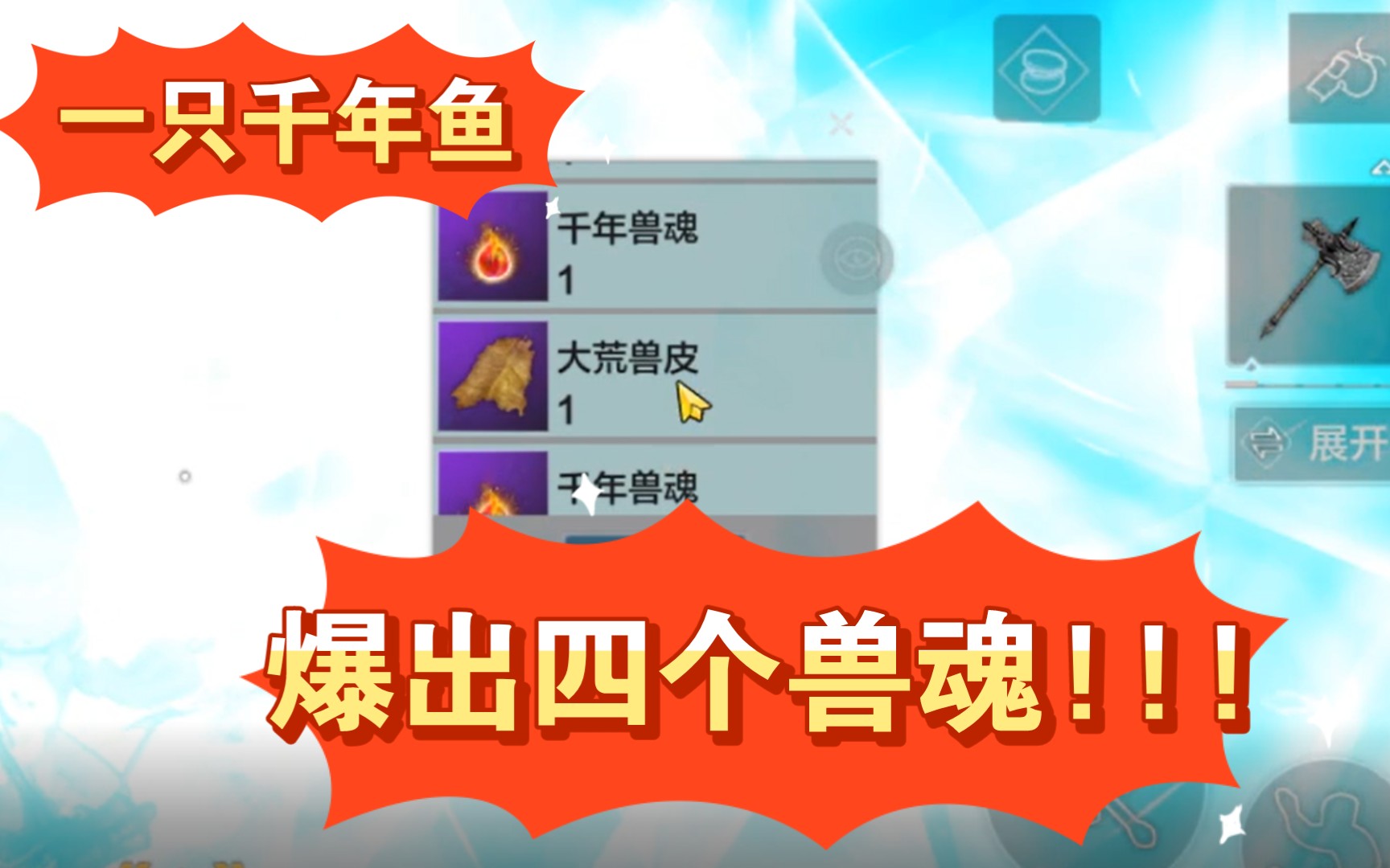 妄想山海 一只千年鱼竟然爆出了爆四个千年兽魂!