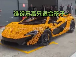 Download Video: F1车手诺里斯驾驶乐高版迈凯伦P1闪耀赛道