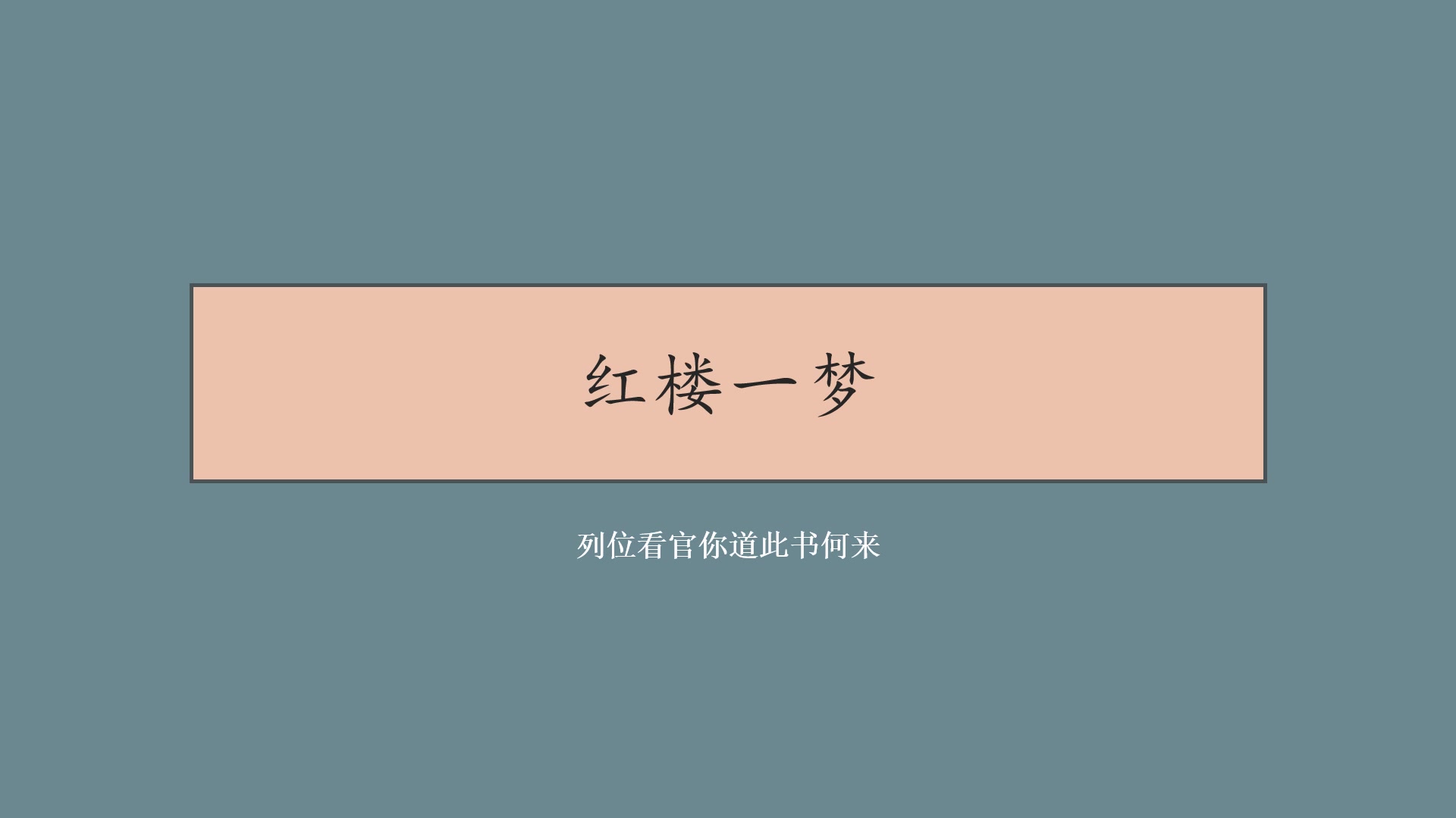 【红楼一梦】学习《红楼梦》第一回哔哩哔哩bilibili