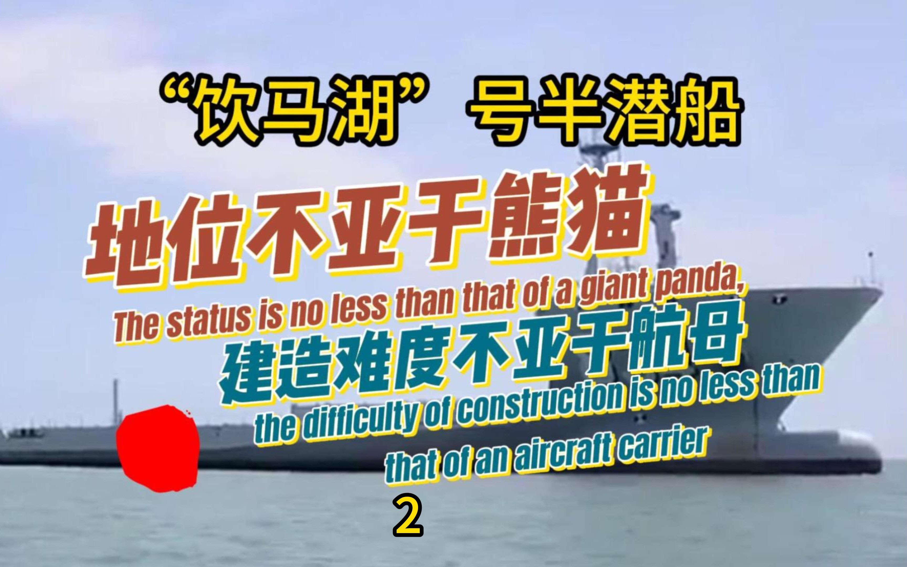 海军“饮马湖”号半潜船,地位不亚于熊猫,建造难度不亚于航母哔哩哔哩bilibili