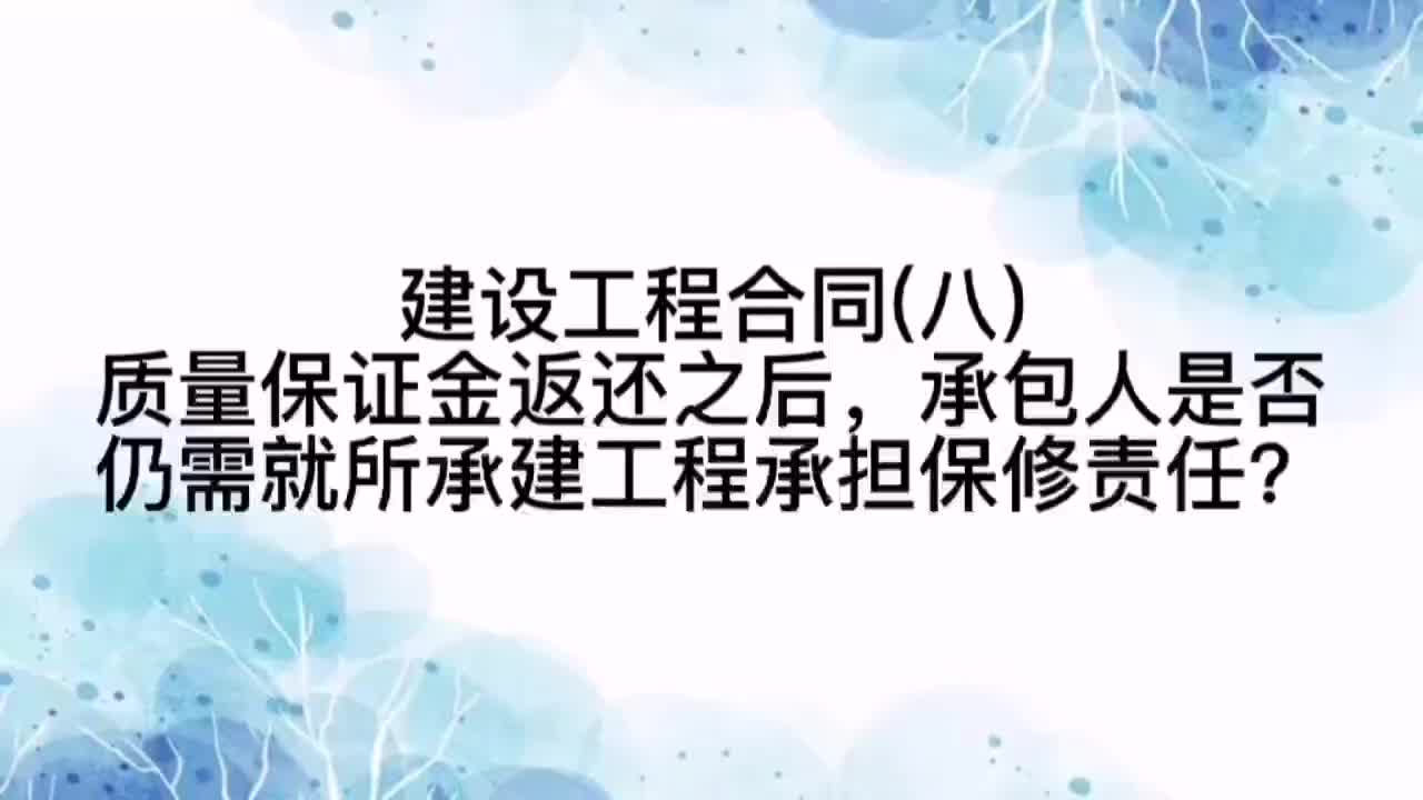 质量保证金返还之后,承包人是否仍需就所承建工程承担保修责任哔哩哔哩bilibili