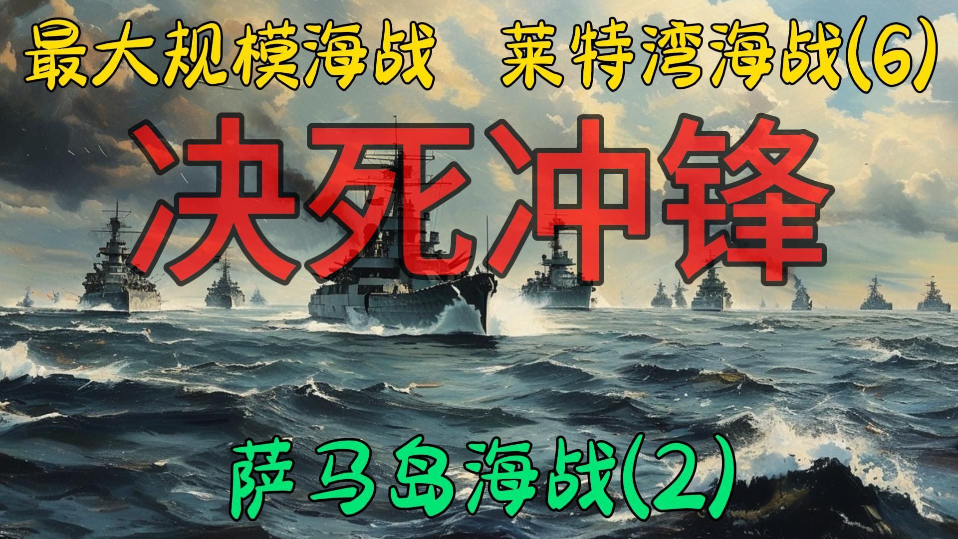 美军的决死冲锋:萨马岛海战2莱特湾海战6史上最大规模海战哔哩哔哩bilibili